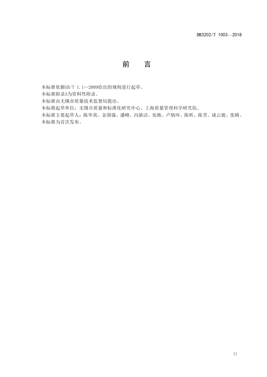 DB3202T 1003-2018 质量管理成熟度评价准则实施指南.pdf_第3页