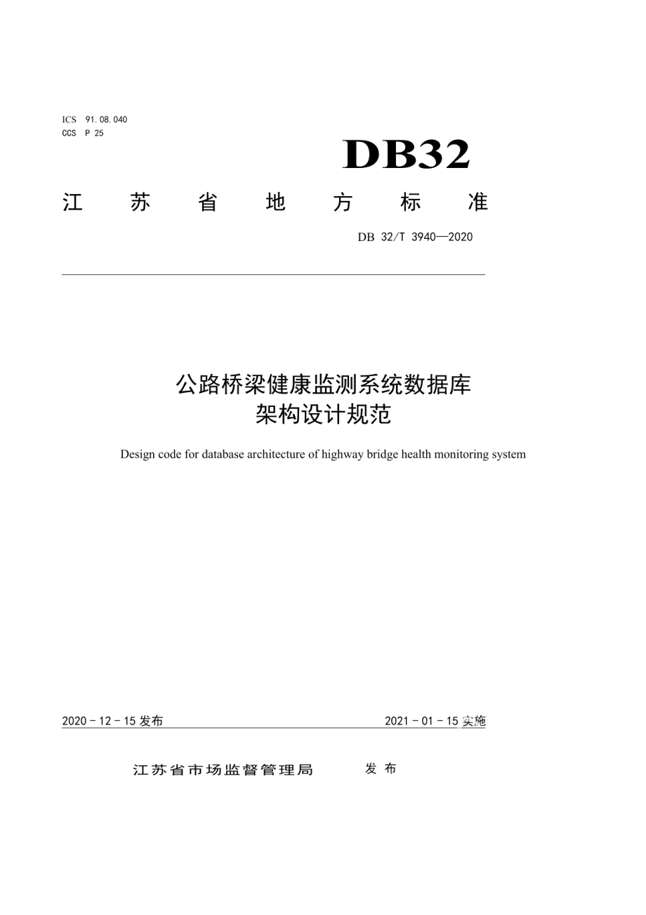 公路桥梁健康监测系统数据库架构设计规范 DB32T 3940-2020.pdf_第1页