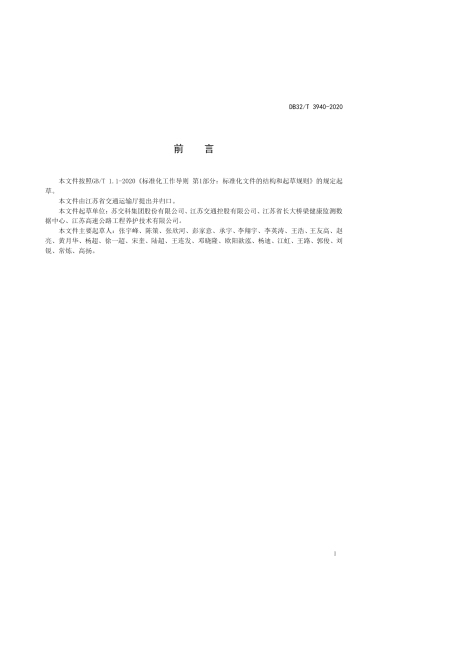 公路桥梁健康监测系统数据库架构设计规范 DB32T 3940-2020.pdf_第2页