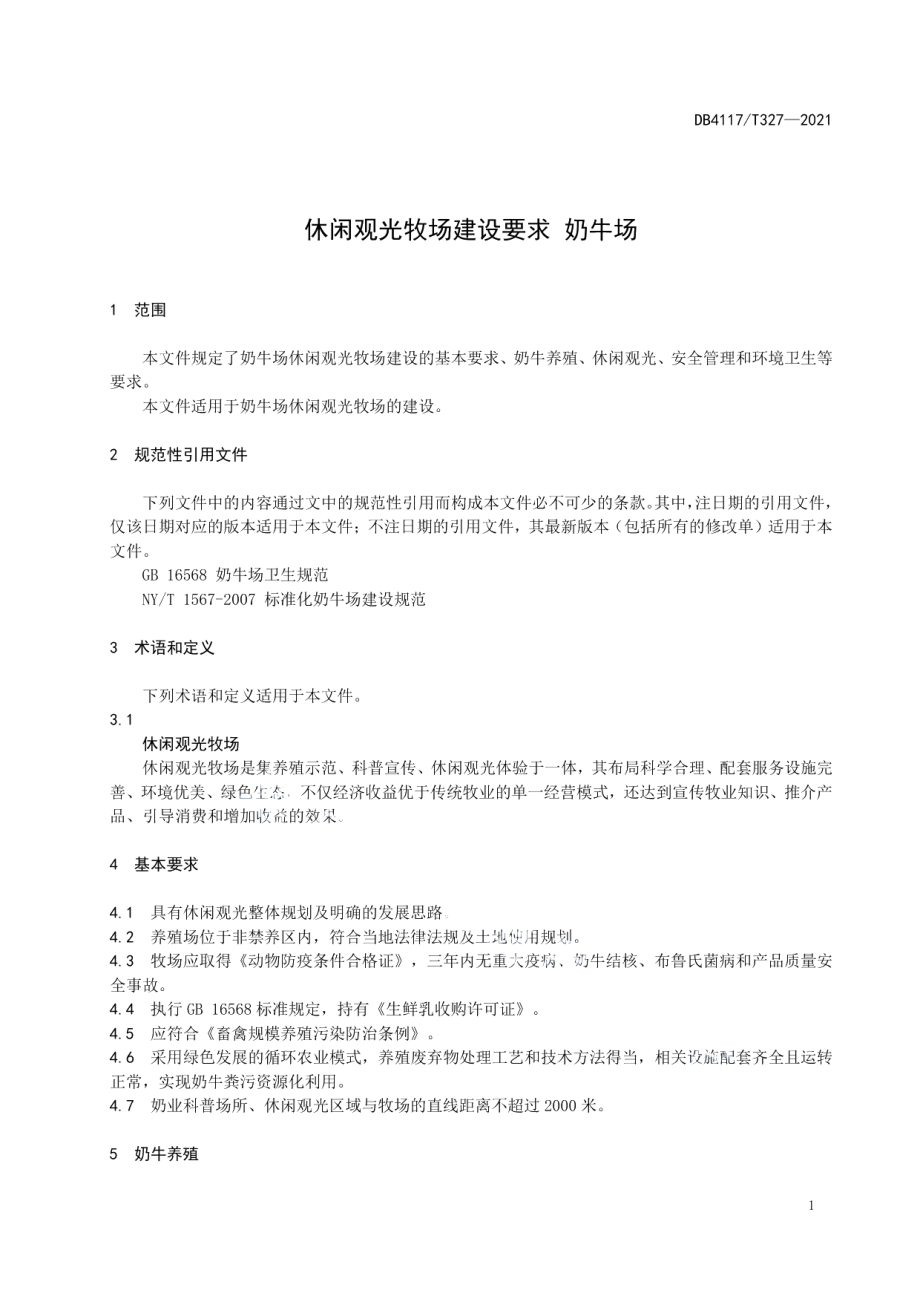 休闲观光牧场建设要求 奶牛场 DB4117T 327-2021.pdf_第3页