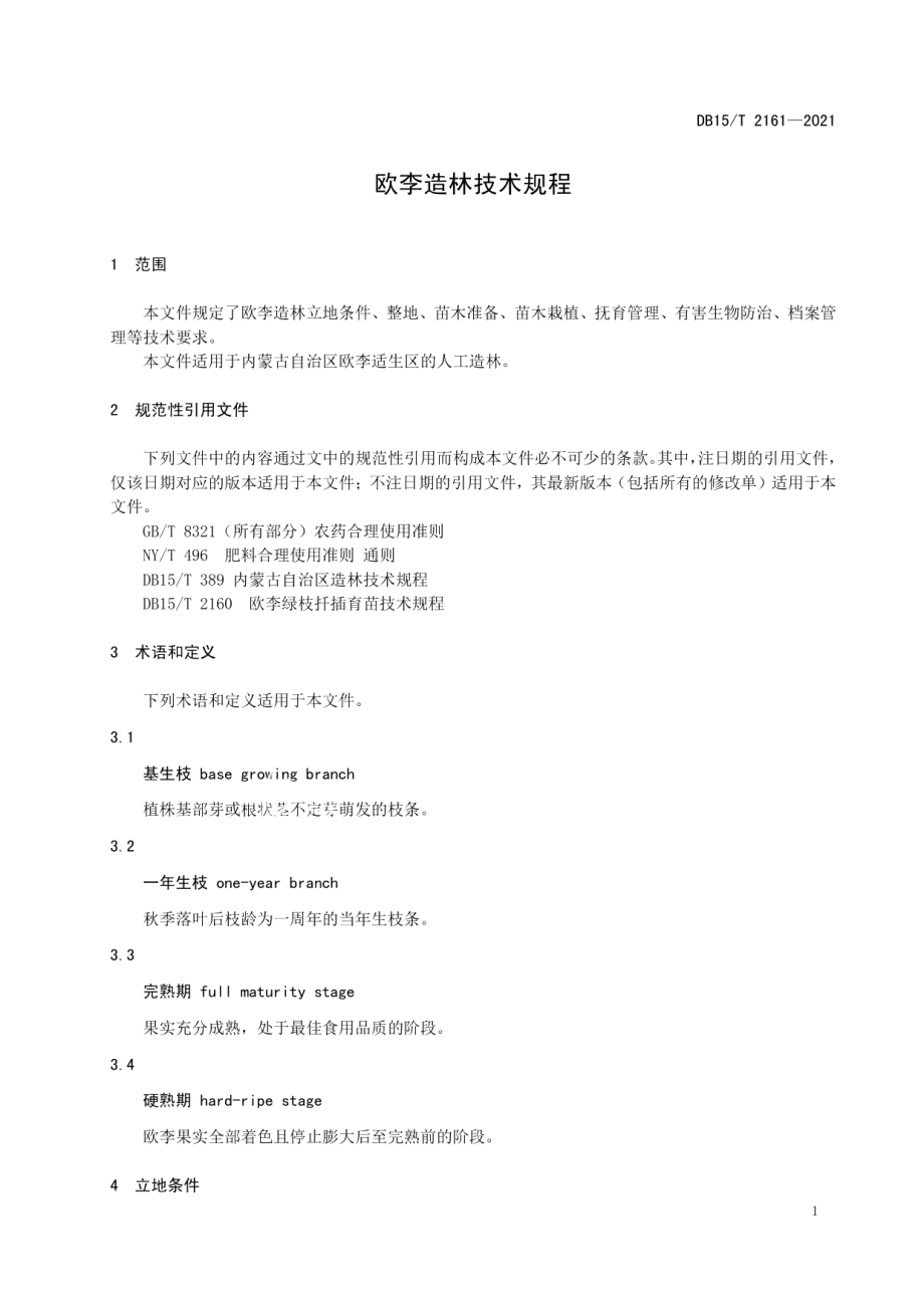 DB15T 2161—2021 欧李造林技术规程.pdf_第3页