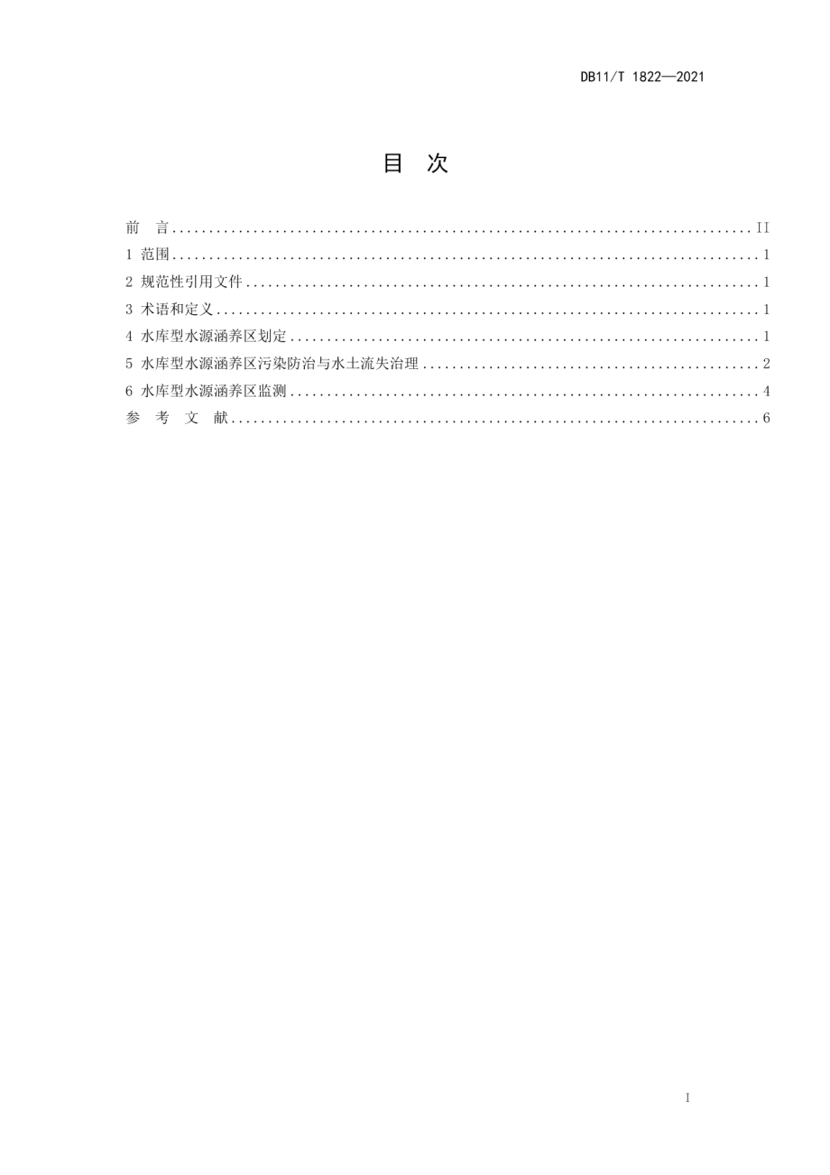 DB11T 1822-2021 水库型水源涵养区治理和监测技术指南.pdf_第2页