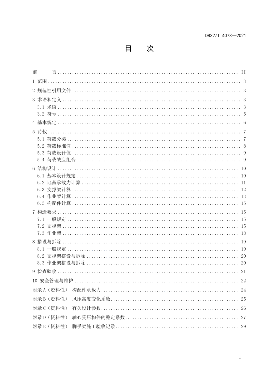 建筑施工承插型盘扣式钢管支架安全技术规程 DB32T 4073-2021.pdf_第2页