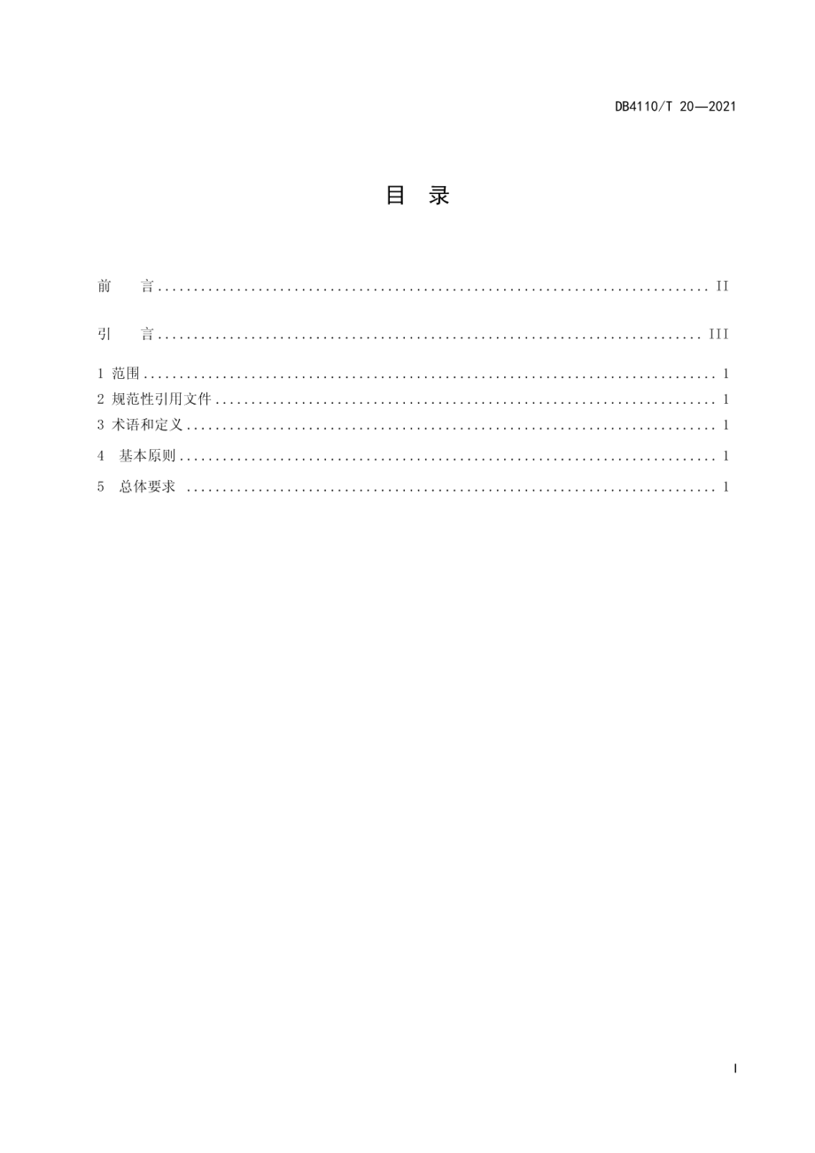 城市国家基本公共服务15分钟养老服务圈 DB4110T 20-2021.pdf_第2页