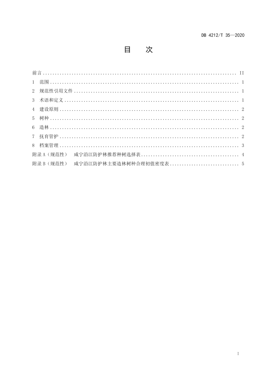 沿江防护林建设技术规程 DB4212T 35-2020.pdf_第2页