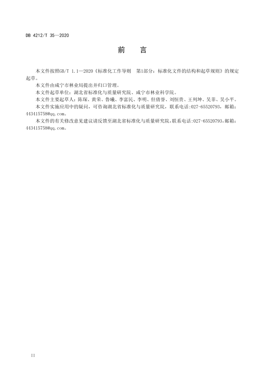 沿江防护林建设技术规程 DB4212T 35-2020.pdf_第3页