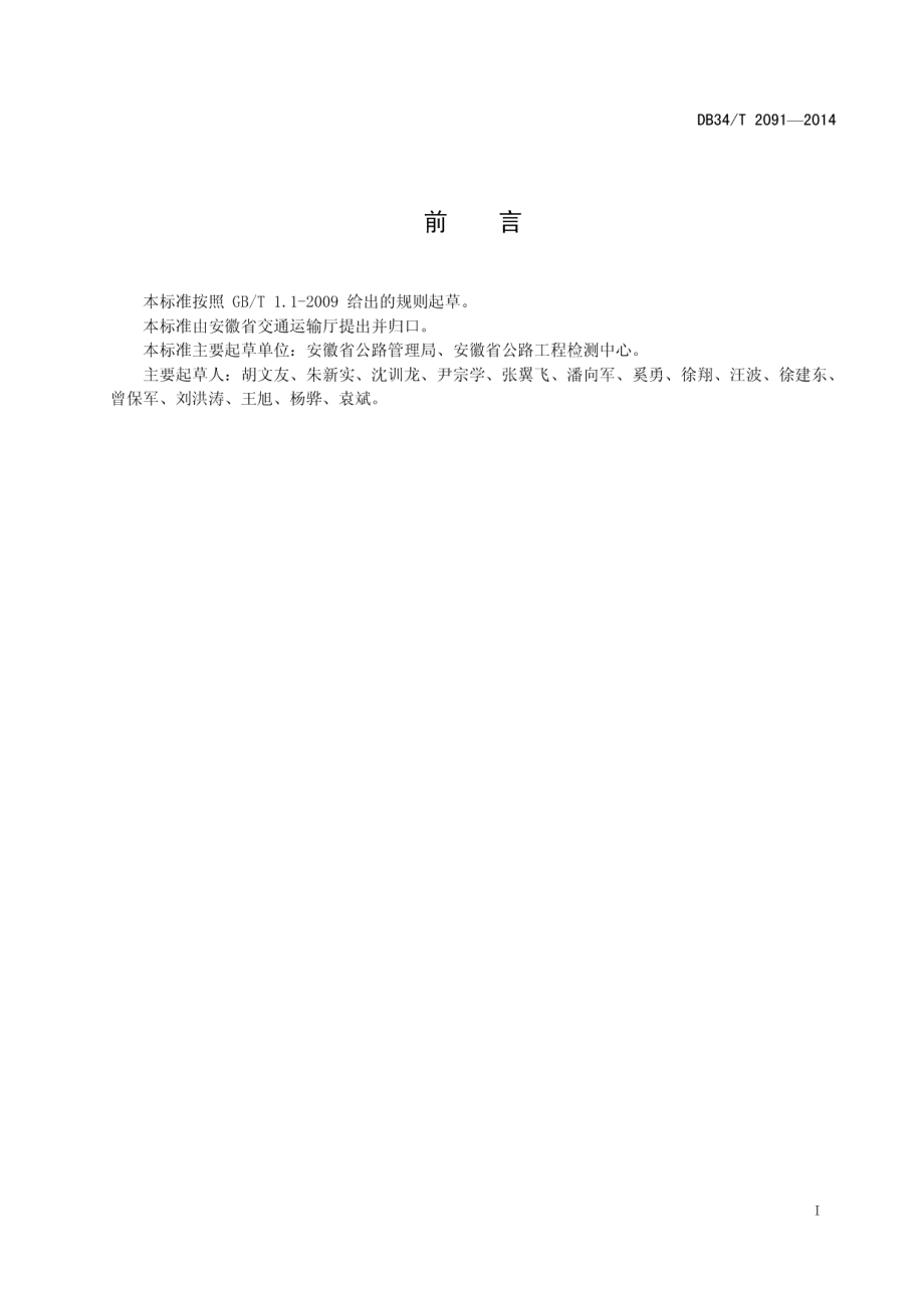 农村公路桥梁技术状况评定 DB34T 2091-2014.pdf_第2页