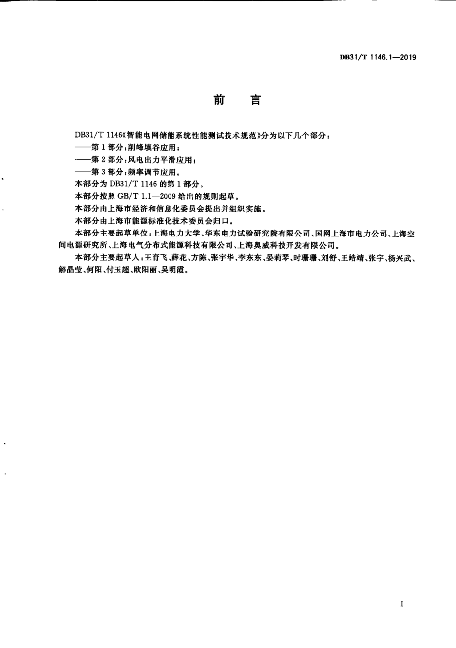 DB31T 1146.1-2019 智能电网储能系统性能测试技术规范 第1部分 削峰填谷应用.pdf_第2页