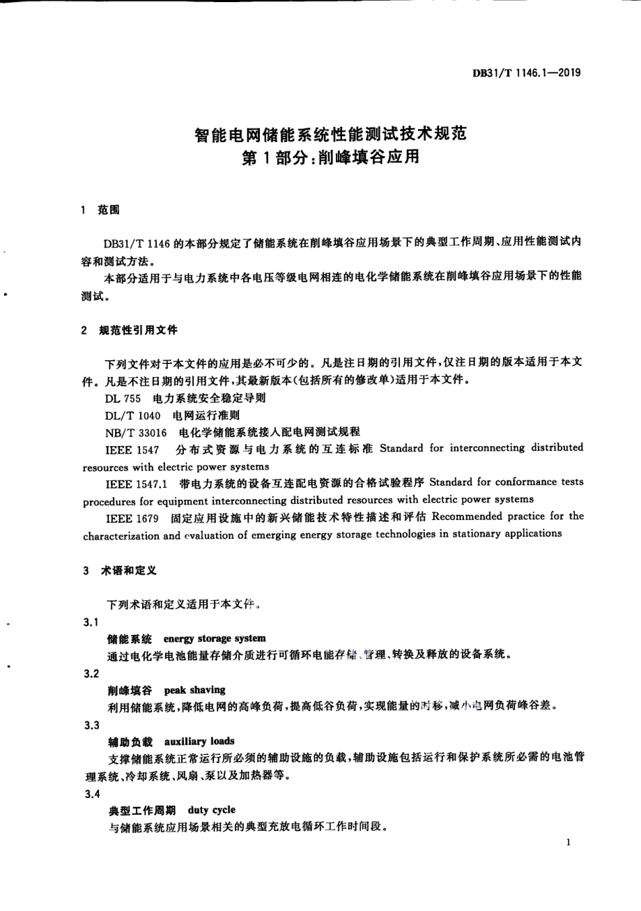 DB31T 1146.1-2019 智能电网储能系统性能测试技术规范 第1部分 削峰填谷应用.pdf_第3页