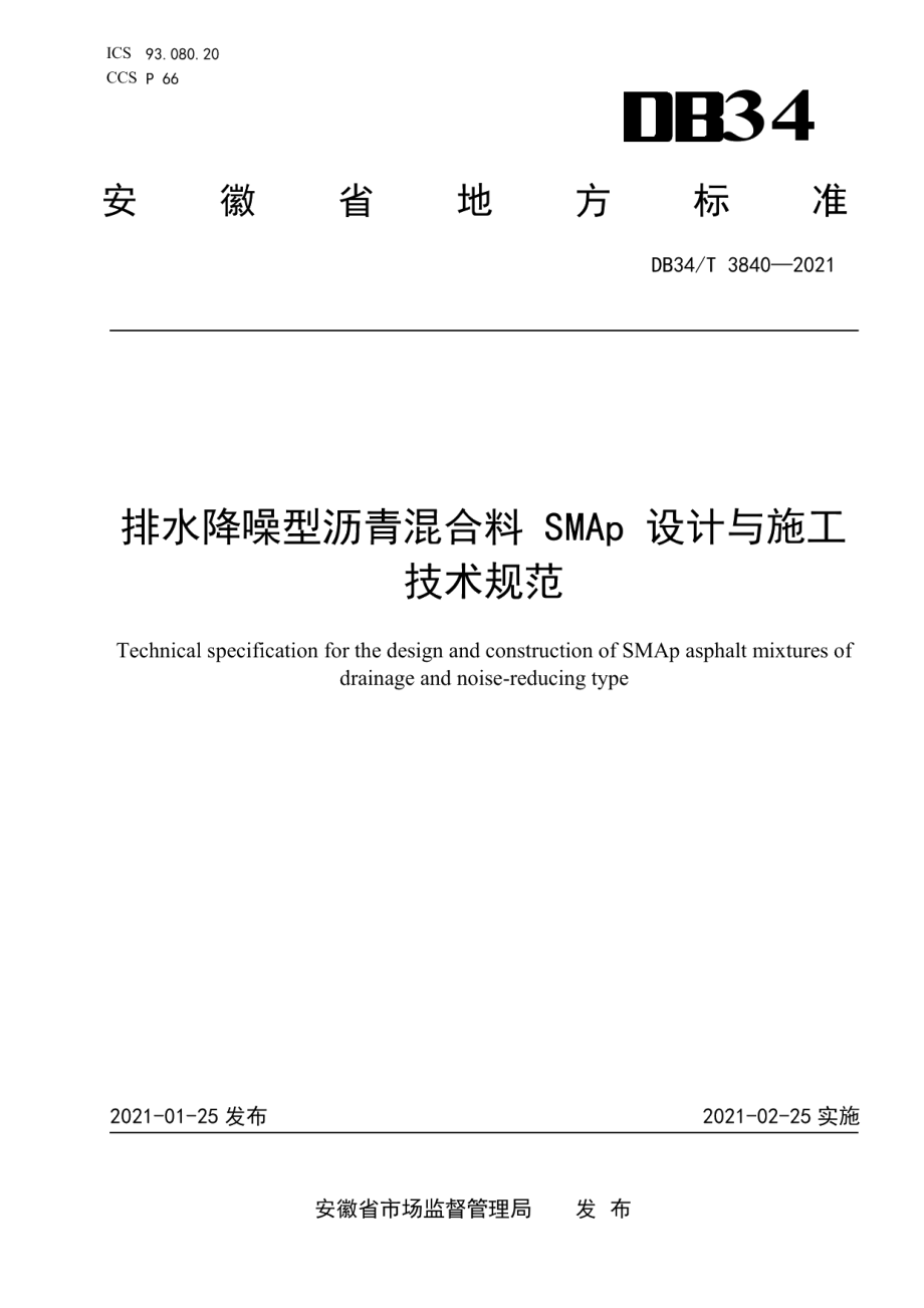 排水降噪型沥青混合料SMAp设计与施工技术规范 DB34T 3840-2021.pdf_第1页