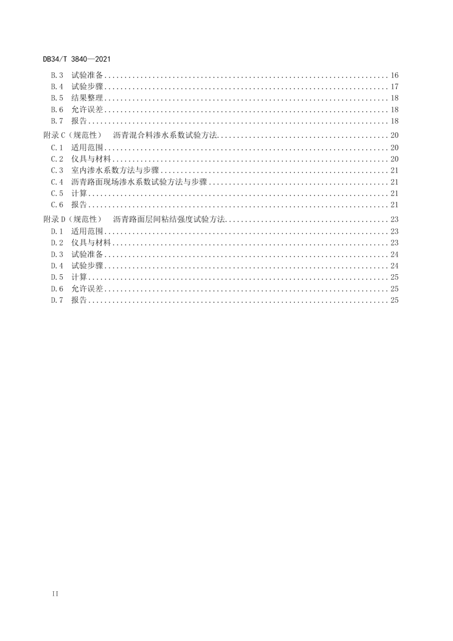 排水降噪型沥青混合料SMAp设计与施工技术规范 DB34T 3840-2021.pdf_第3页