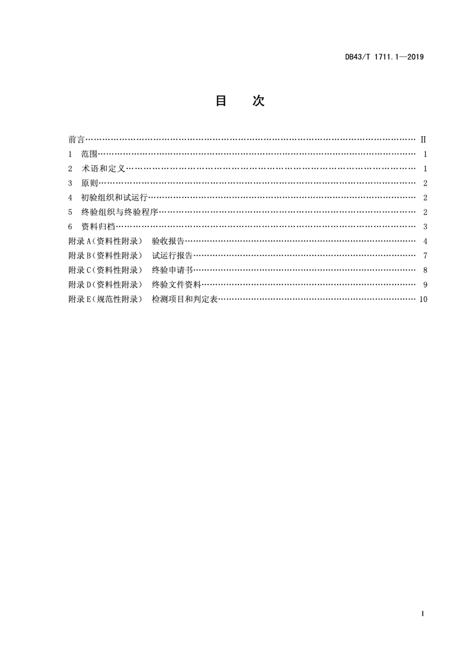 城市道路交通管理工程验收规范 第1部分：总则 DB43T 1711.1-2019.pdf_第2页