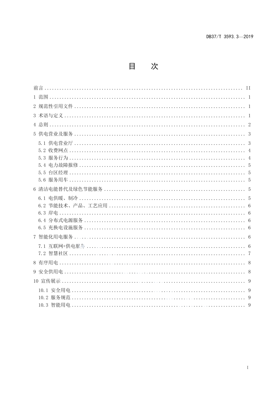 乡村电力建设 第3部分：服务规范 DB37T 3593.3-2019.pdf_第2页