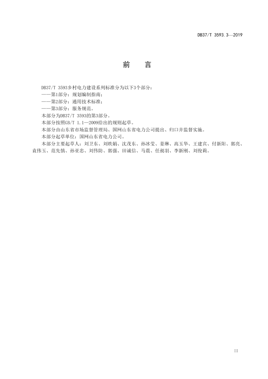 乡村电力建设 第3部分：服务规范 DB37T 3593.3-2019.pdf_第3页