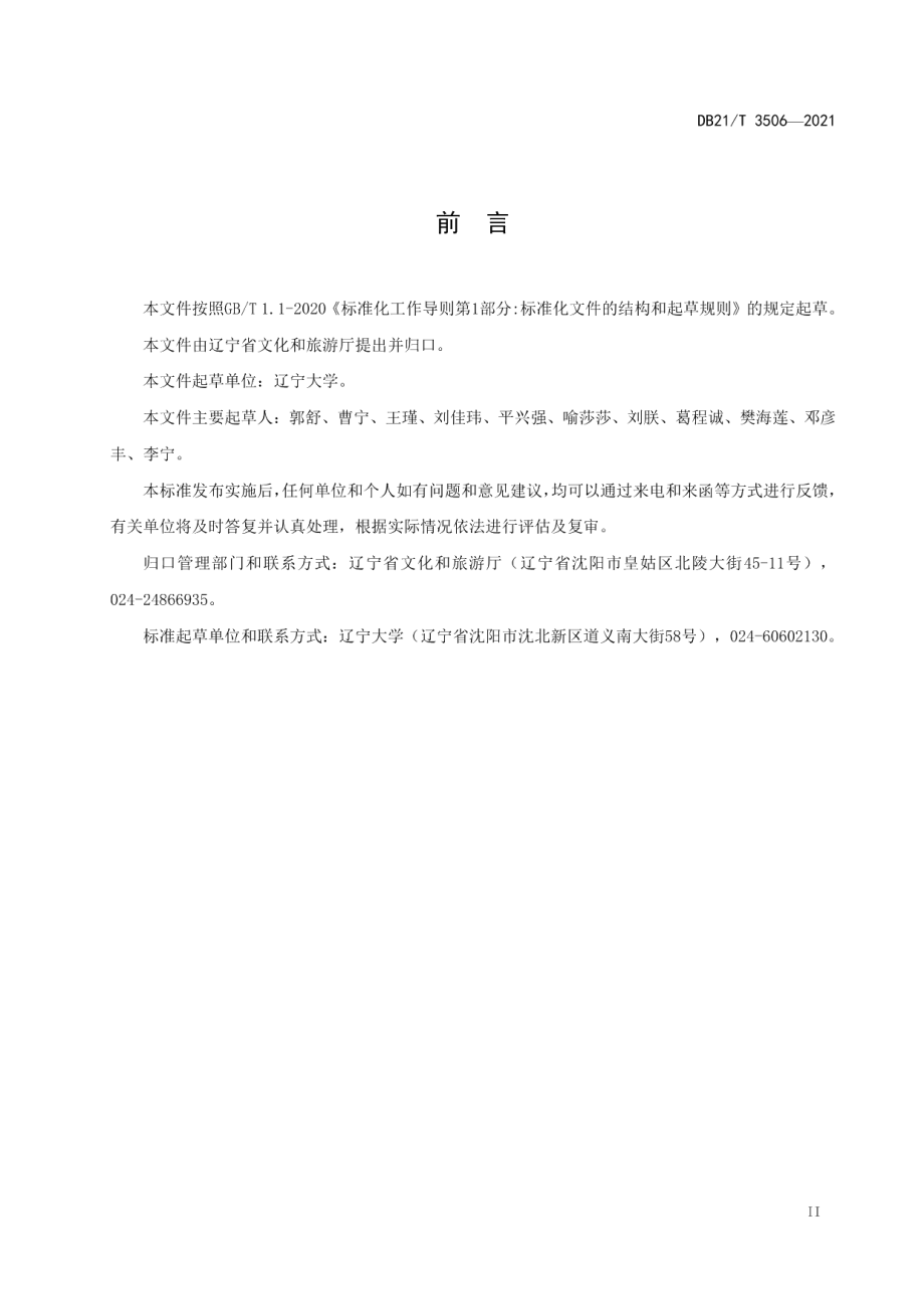 DB21T 3506—2021 智慧景区建设规范.pdf_第3页