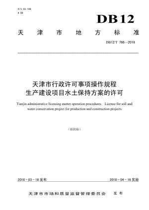 天津市行政许可事项操作规程生产建设项目水土保持方案的许可 DB12T 766-2018.pdf