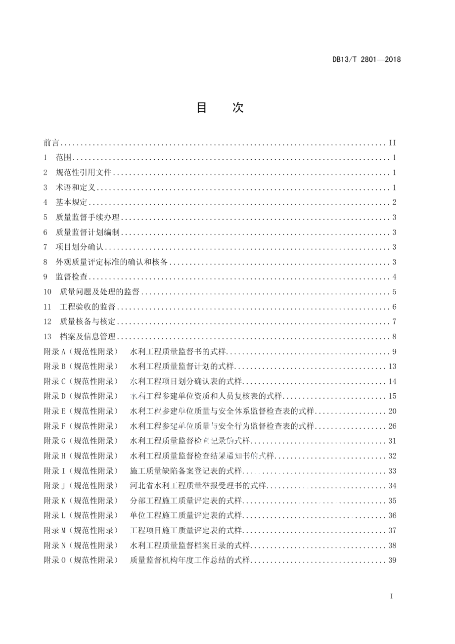 水利工程质量监督规程 DB13T 2801-2018.pdf_第2页