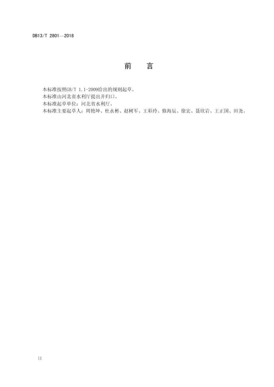 水利工程质量监督规程 DB13T 2801-2018.pdf_第3页