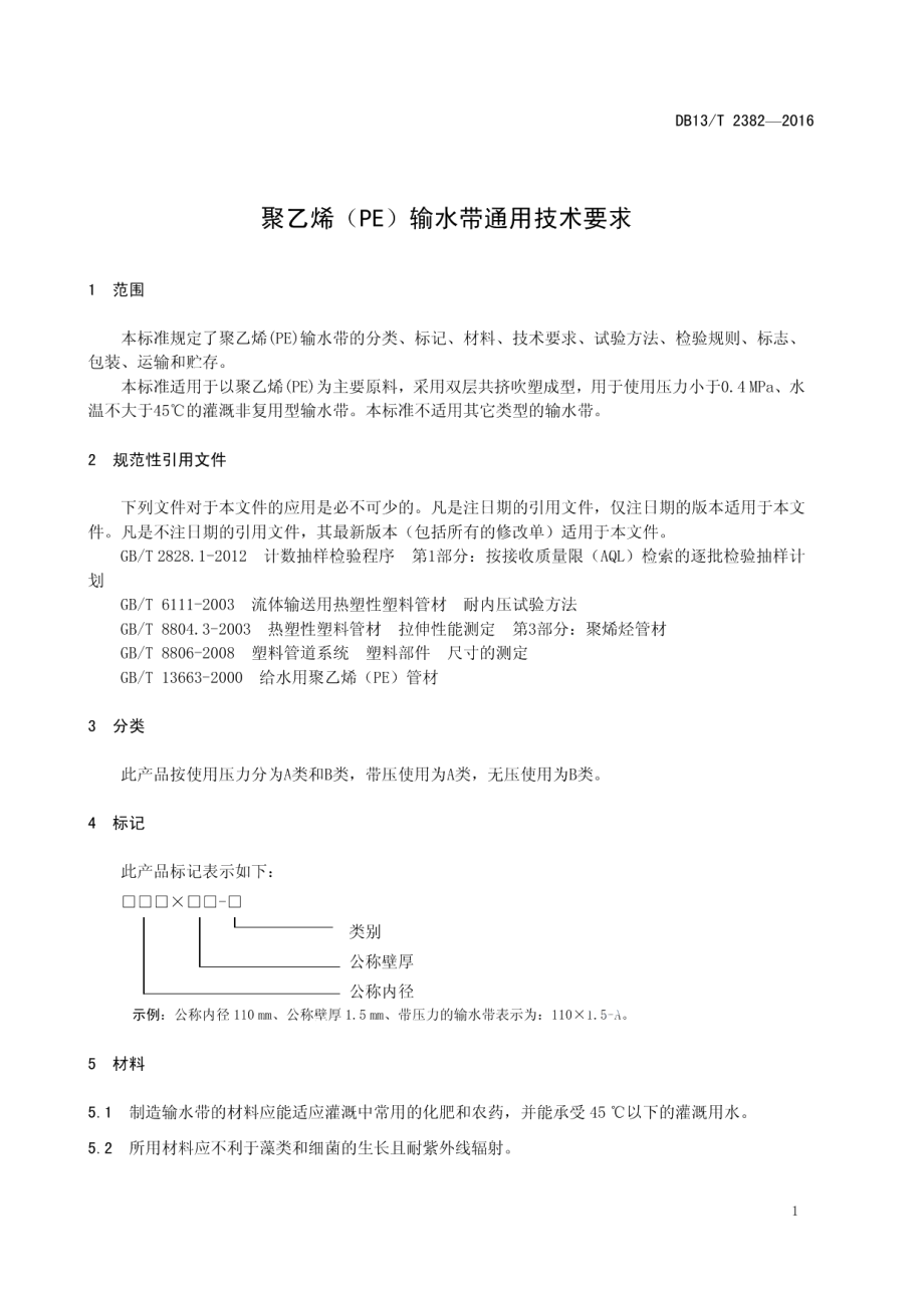 DB13T 2382-2016 聚乙烯（PE）输水带通用技术要求.pdf_第3页