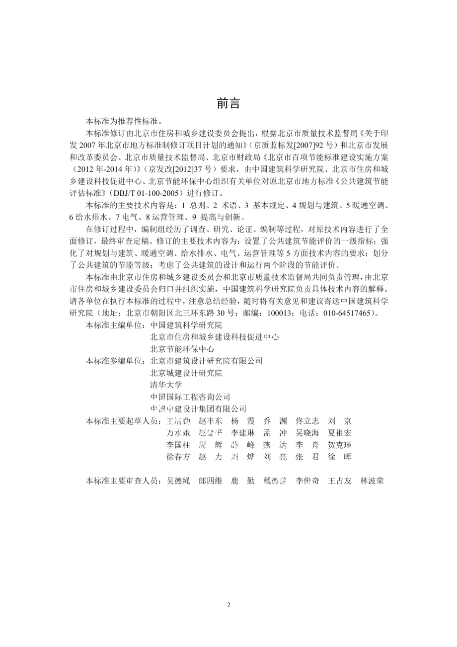 公共建筑节能评价标准 DB11T 1198-2015.pdf_第3页