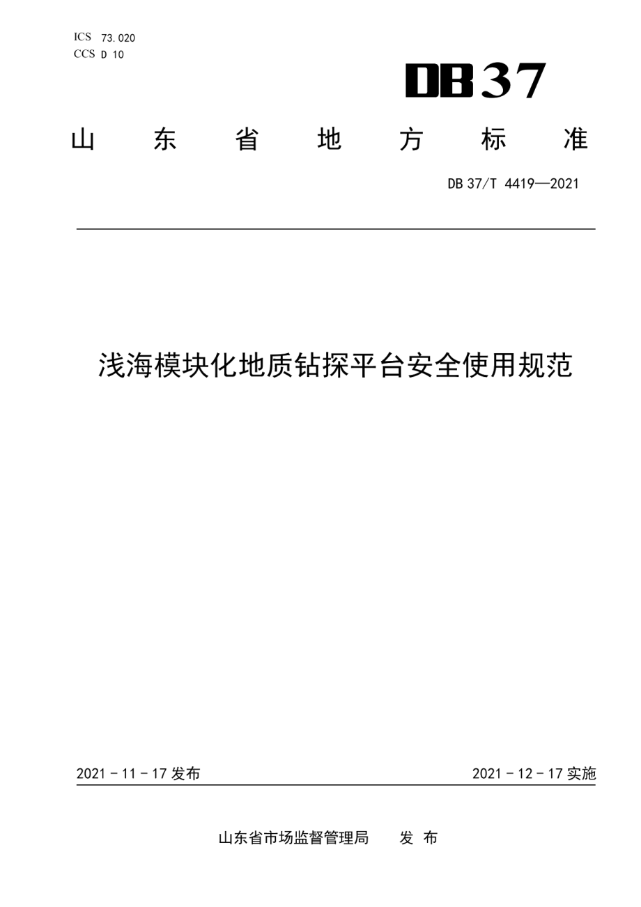 DB37T 4419—2021 浅海模块化地质钻探平台安全使用规范.pdf_第1页