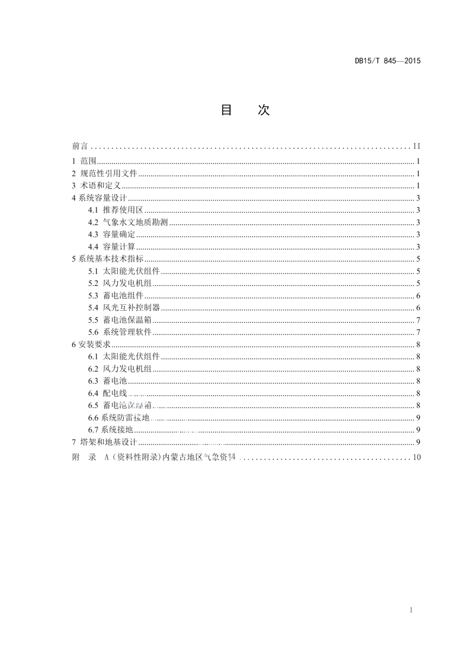 内蒙古高速公路监控风光互补供电系统设计规范 DB15T 845-2015.pdf_第2页