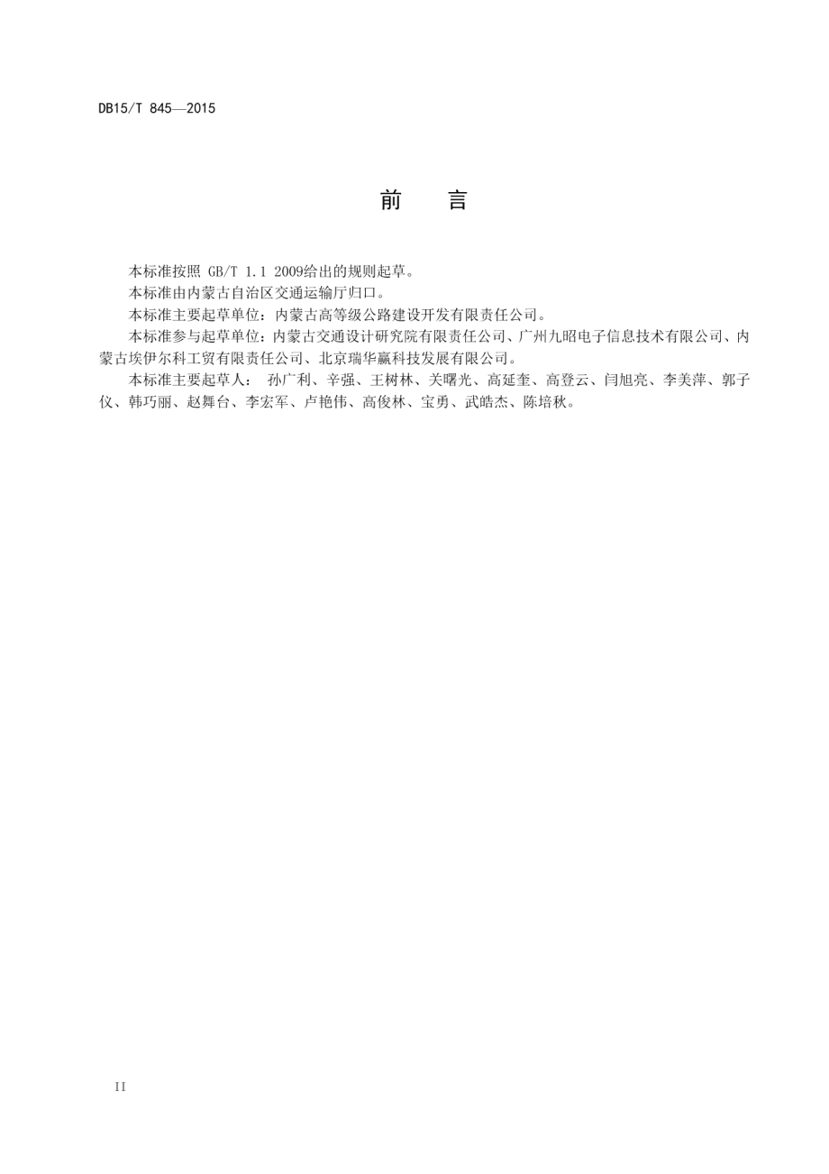 内蒙古高速公路监控风光互补供电系统设计规范 DB15T 845-2015.pdf_第3页