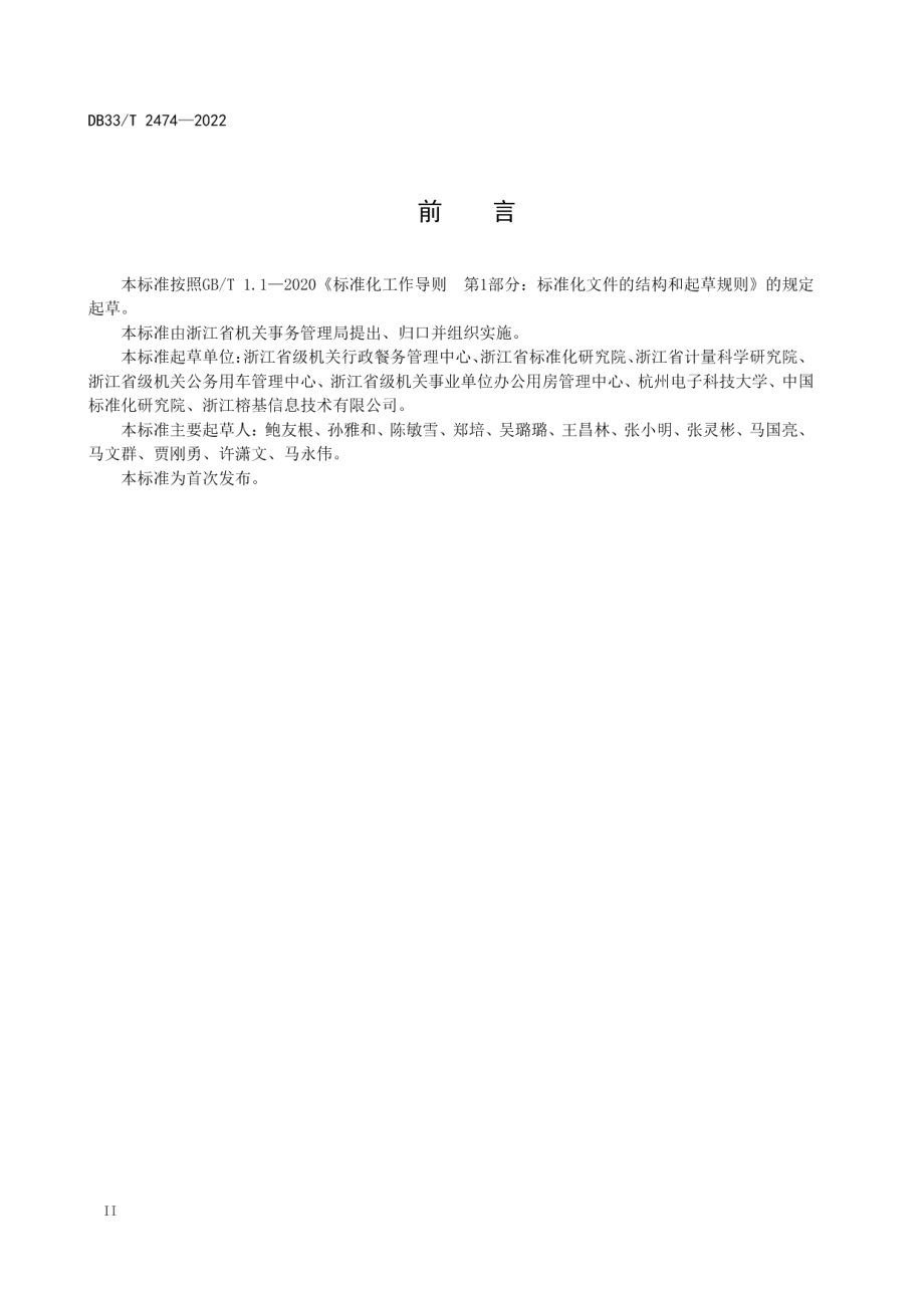 DB33T 2474-2022 数字机关事务建设指南.pdf_第3页