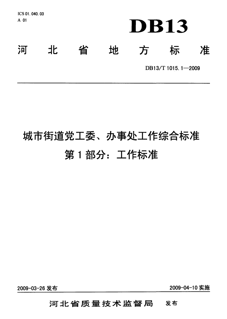 城市街道党工委、办事处工作综合标准 第1部分 工作标准 DB13T 1015.1-2009.pdf_第1页