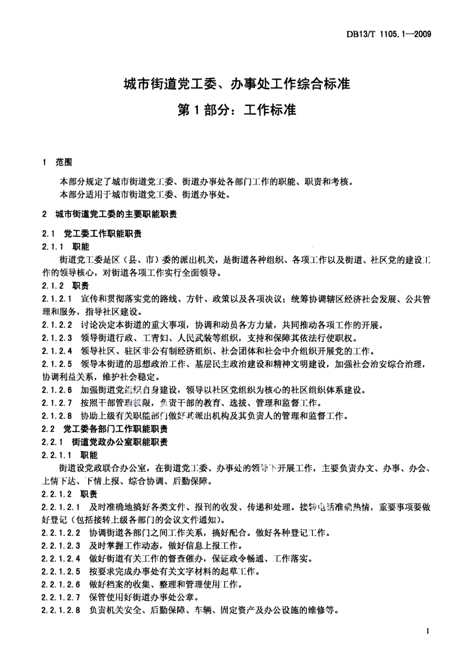 城市街道党工委、办事处工作综合标准 第1部分 工作标准 DB13T 1015.1-2009.pdf_第3页