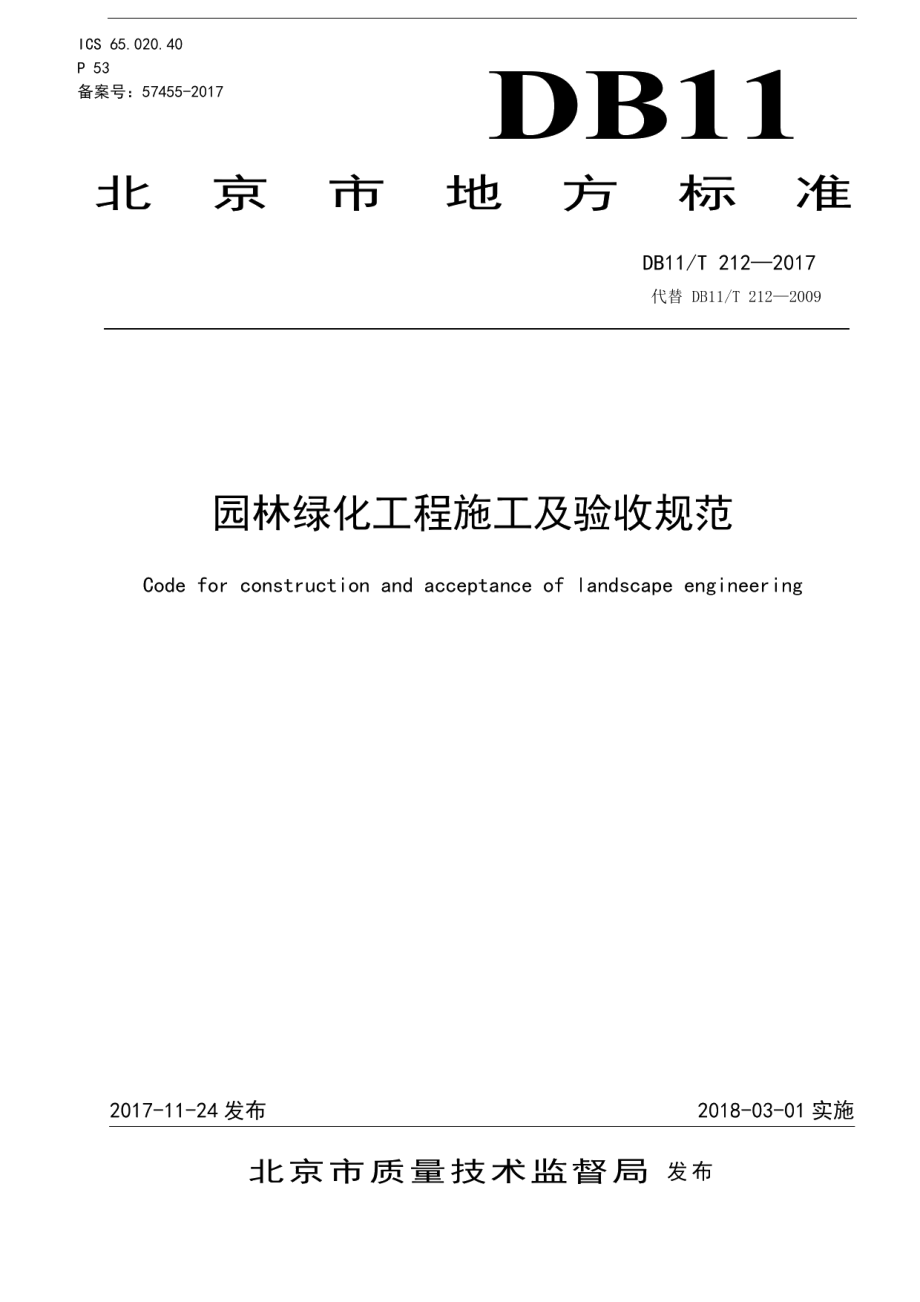 园林绿化工程施工及验收规范 DB11T 212-2017.pdf_第1页