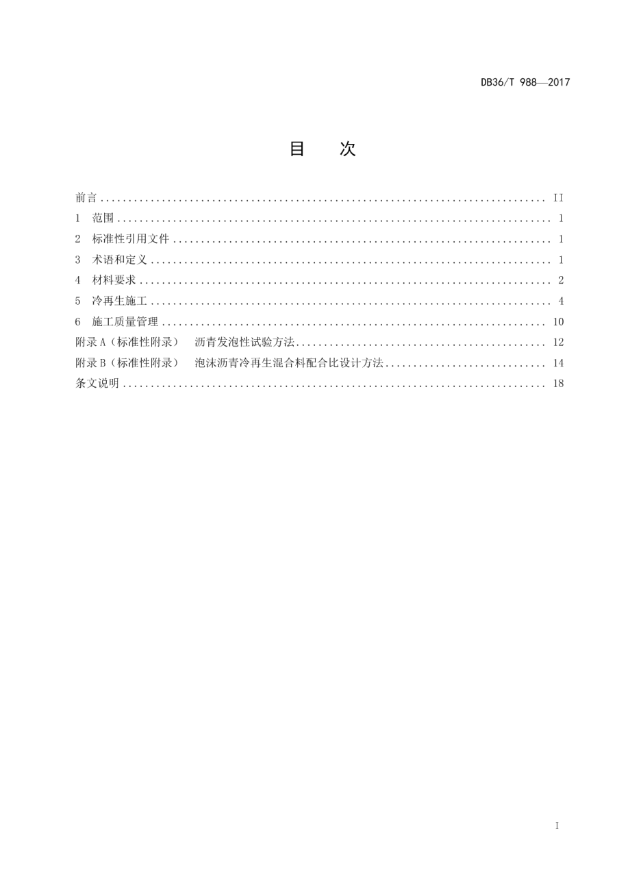 DB36T 988-2017 公路沥青路面泡沫沥青冷再生施工技术规范.pdf_第2页