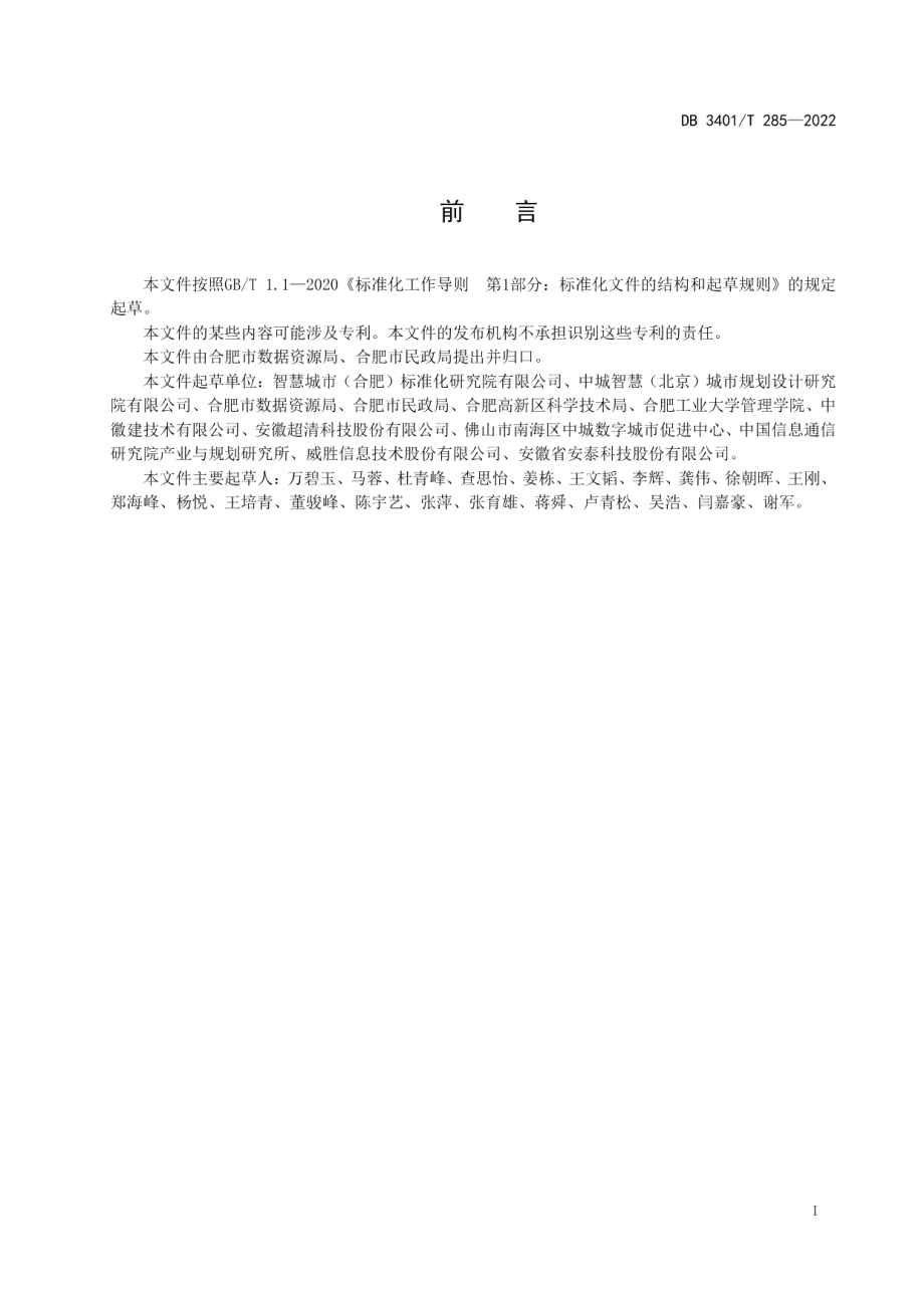 DB3401T 285—2022 智慧社区数据服务规范.pdf_第2页