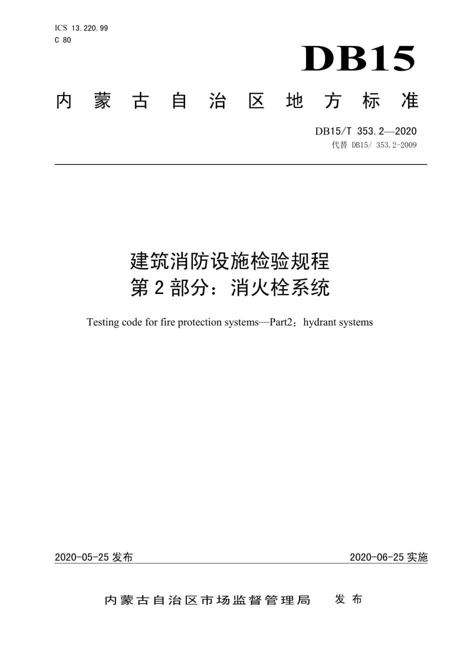 DB15T 353.2—2020 建筑消防设施检验规程第2部分：消火栓系统.pdf_第1页