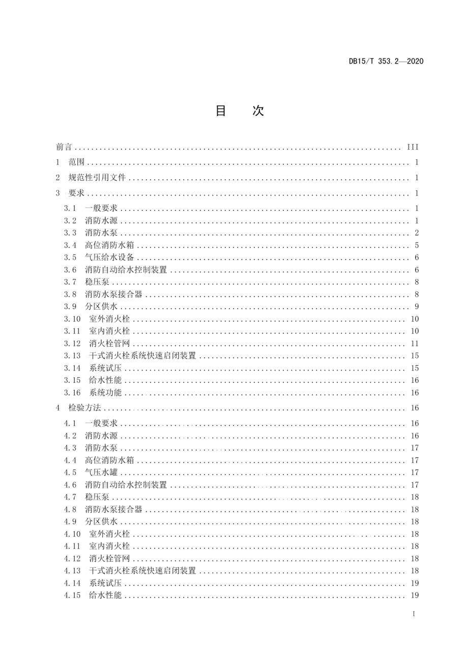 DB15T 353.2—2020 建筑消防设施检验规程第2部分：消火栓系统.pdf_第2页