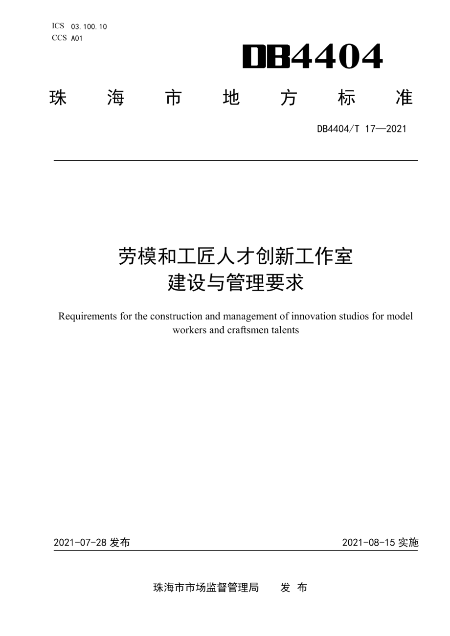 劳模和工匠人才创新工作室建设和管理要求 DB4404T 17-2021.pdf_第1页