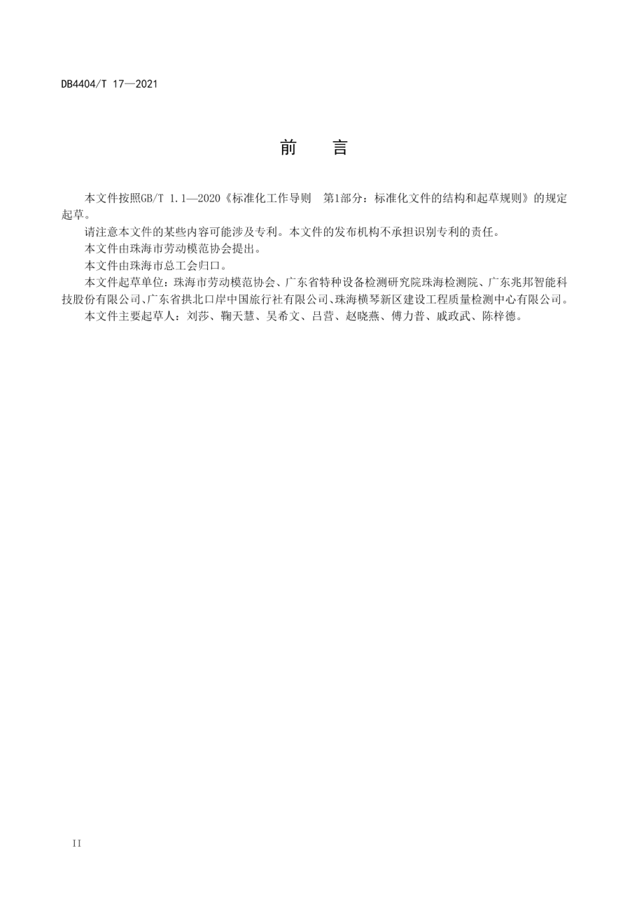 劳模和工匠人才创新工作室建设和管理要求 DB4404T 17-2021.pdf_第3页