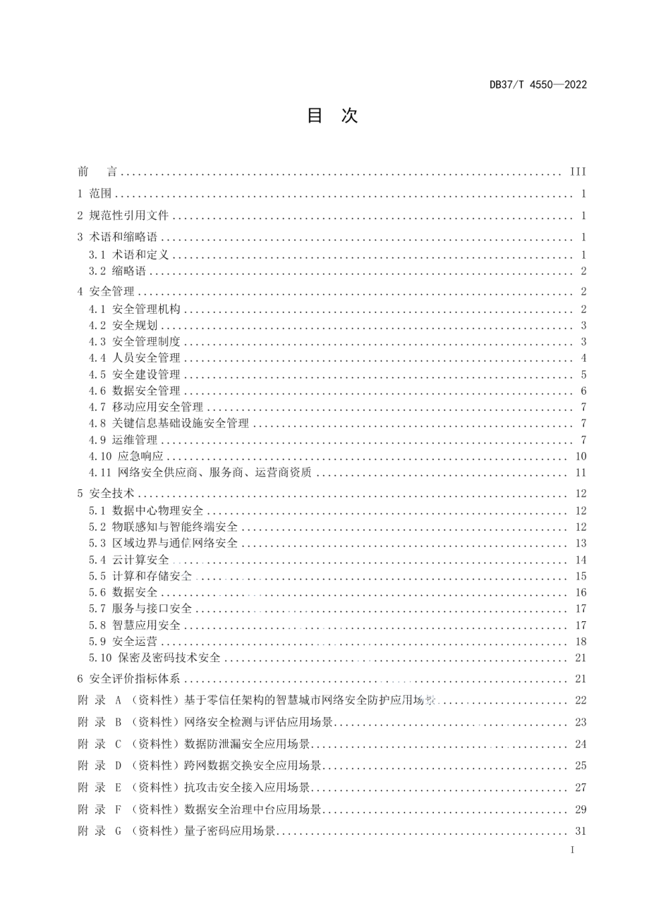 DB37T 4550—2022 智慧城市网络安全建设和评估指南.pdf_第2页