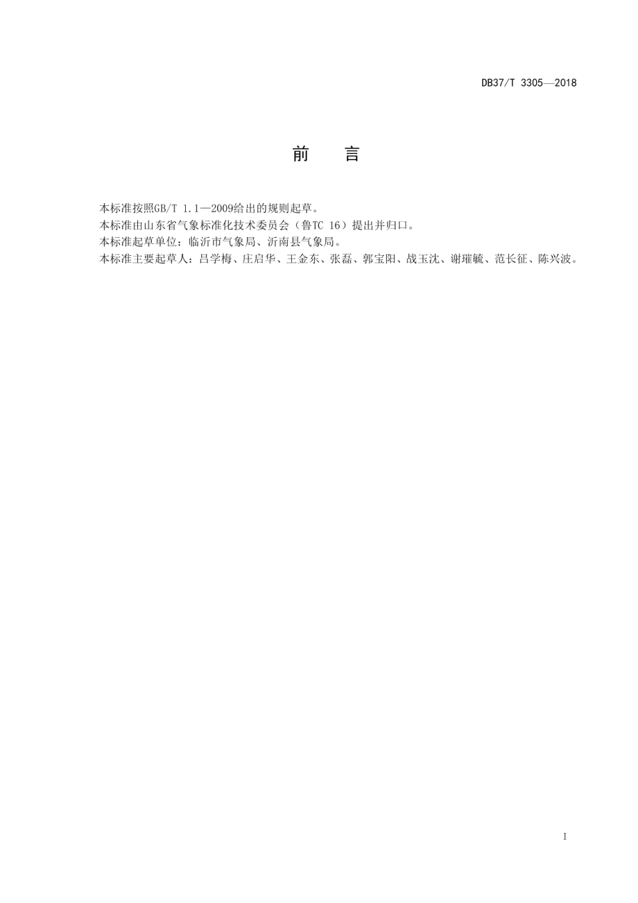 乡镇综合气象服务站建设与服务指南 DB37T 3305-2018.pdf_第2页