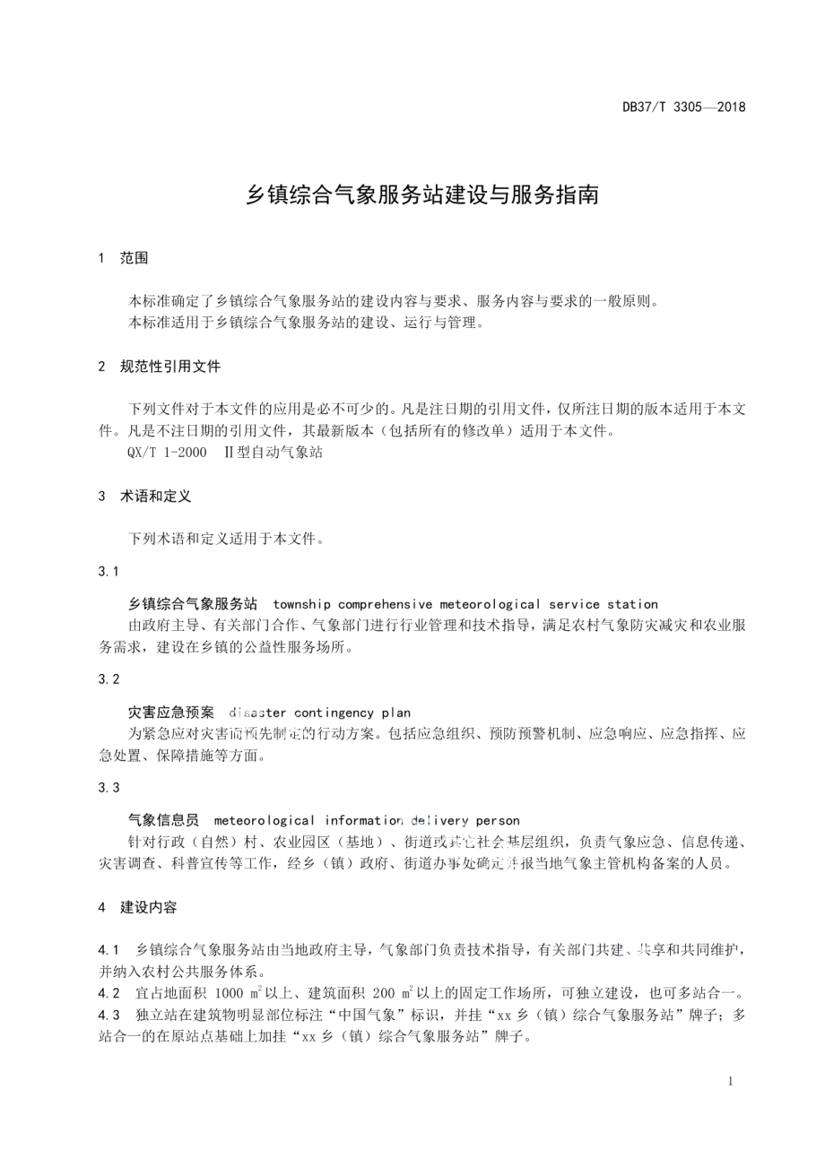 乡镇综合气象服务站建设与服务指南 DB37T 3305-2018.pdf_第3页