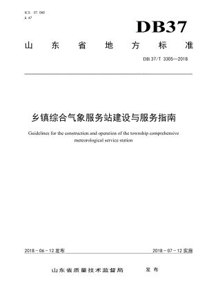 乡镇综合气象服务站建设与服务指南 DB37T 3305-2018.pdf