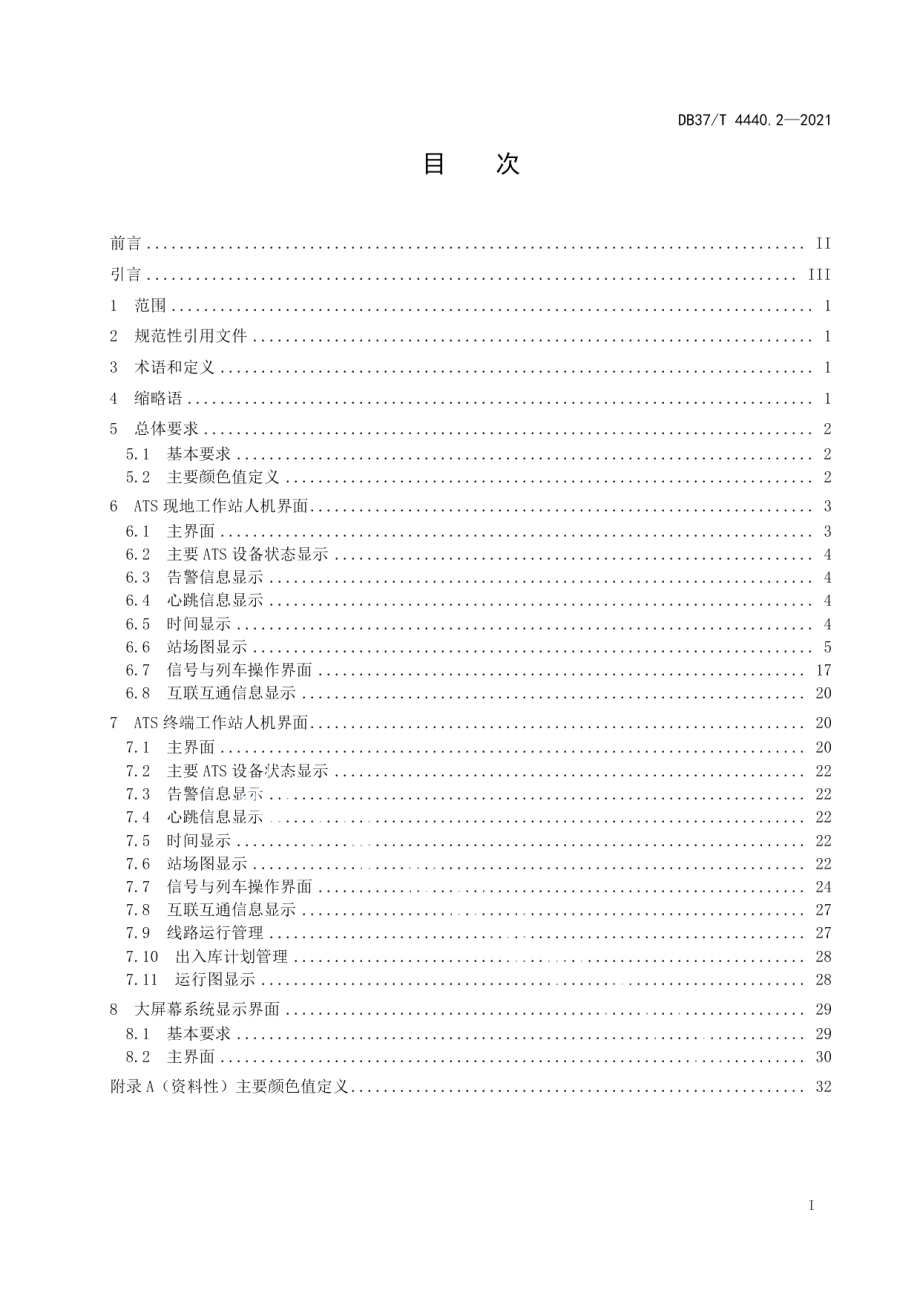 城市轨道交通互联互通体系规范信号系统第2部分：ATS系统工作站人机界面 DB37T 4440.2—2021.pdf_第2页