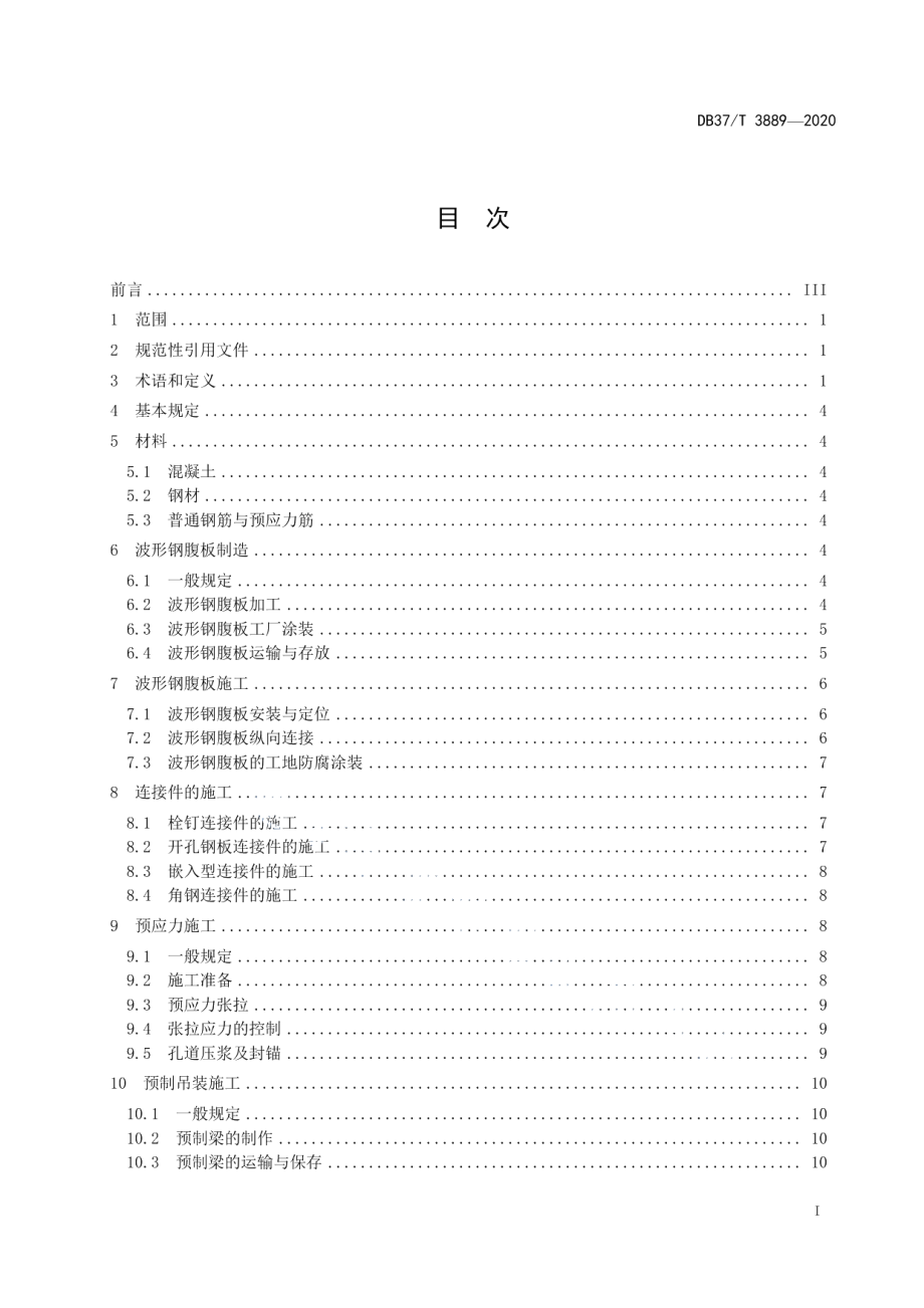 DB37T 3889—2020 公路波形钢腹板预应力混凝土组合梁桥施工规范.pdf_第2页