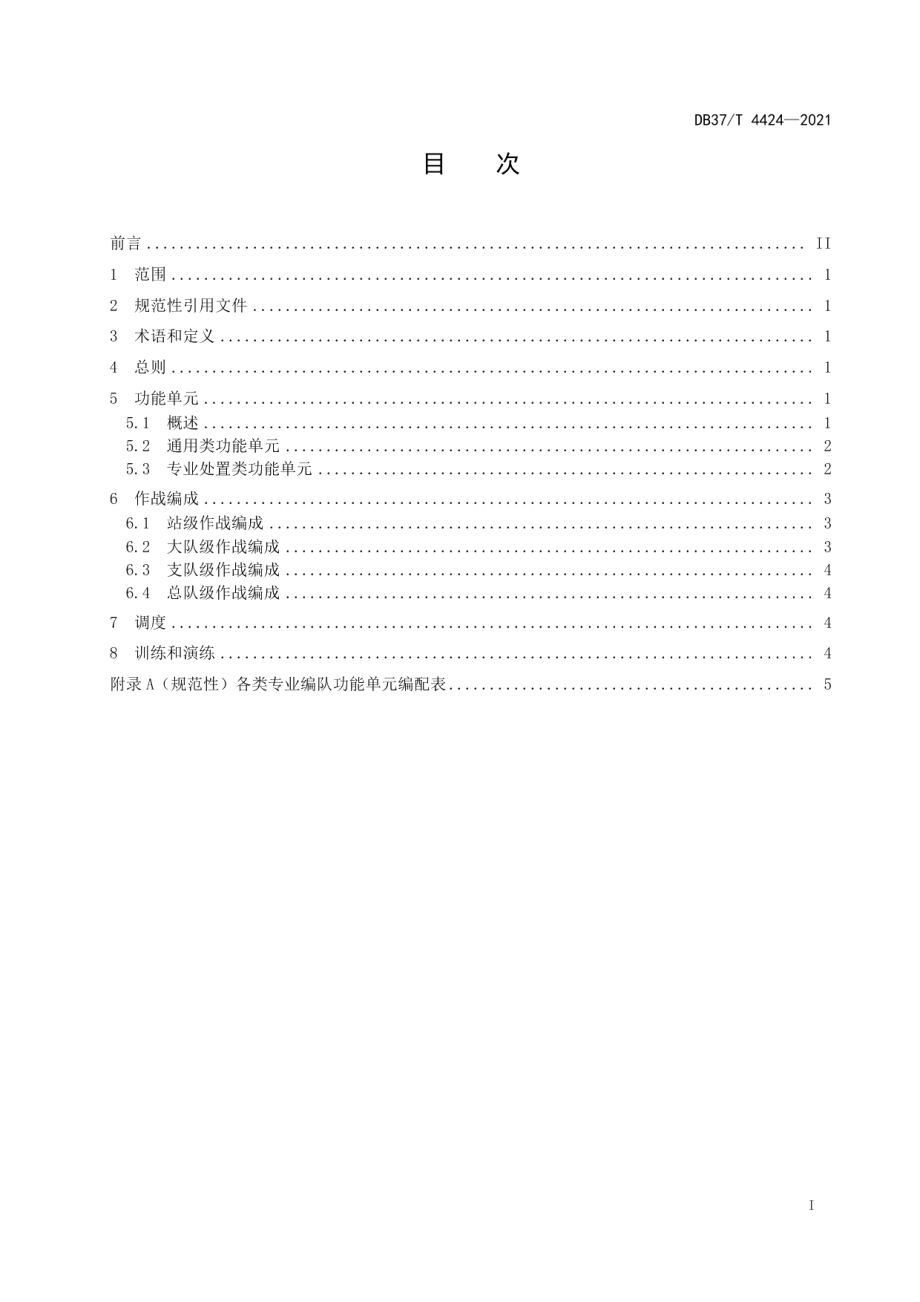 DB37T 4424—2021 消防救援队伍作战编成规范.pdf_第2页