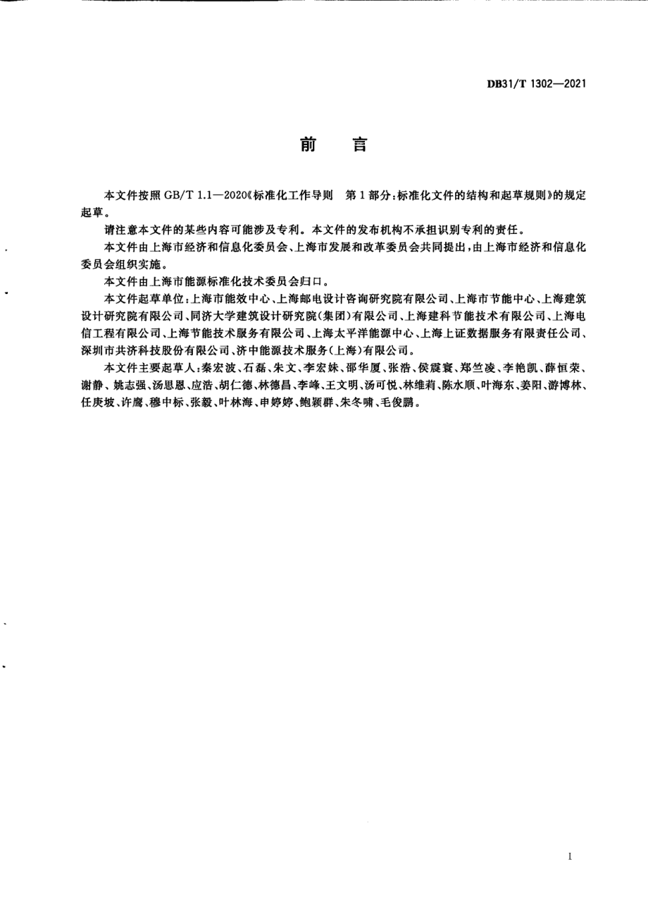 DB31T 1302-2021 数据中心能耗在线监测技术规范.pdf_第3页