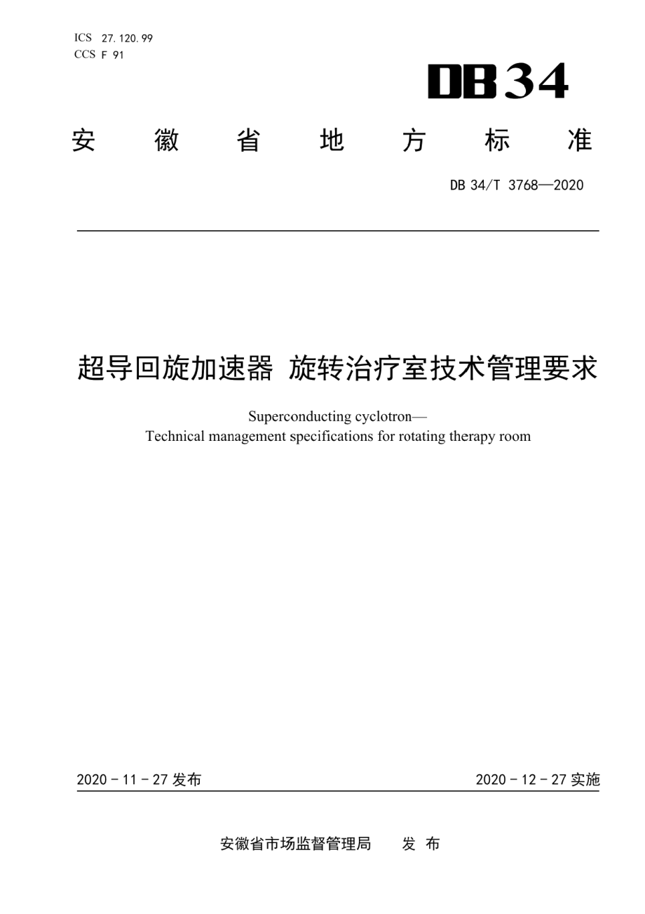 DB34T 3768-2020 超导回旋加速器 旋转治疗室技术管理要求.pdf_第1页