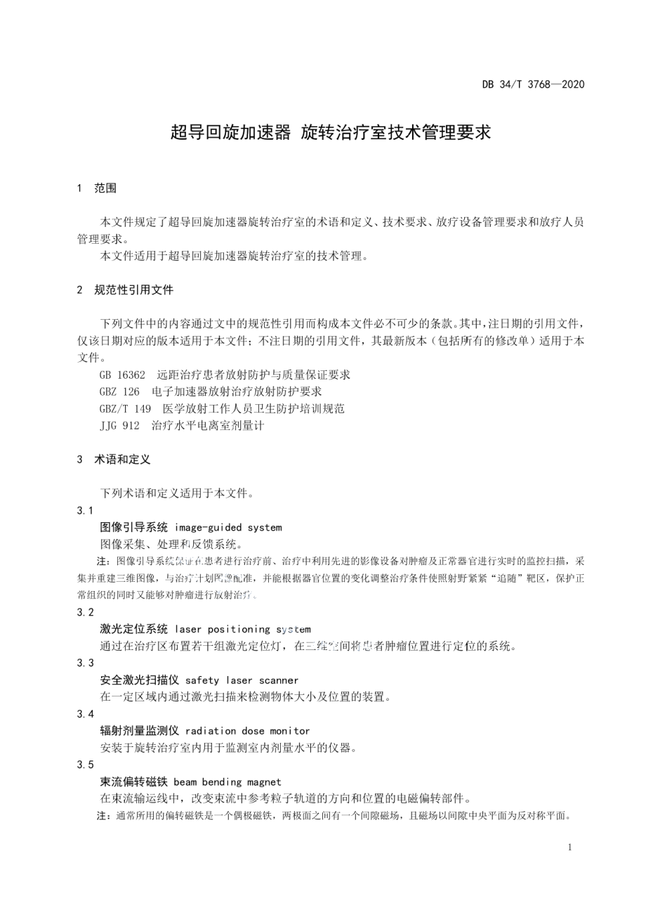 DB34T 3768-2020 超导回旋加速器 旋转治疗室技术管理要求.pdf_第3页