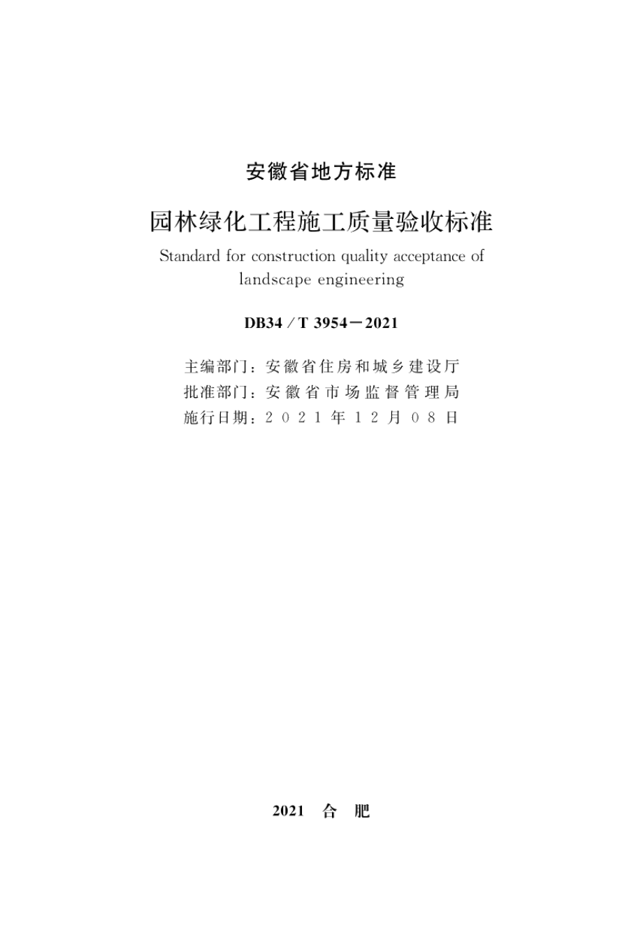 园林绿化工程施工质量验收标准 DB34T 3954-2021.pdf_第2页