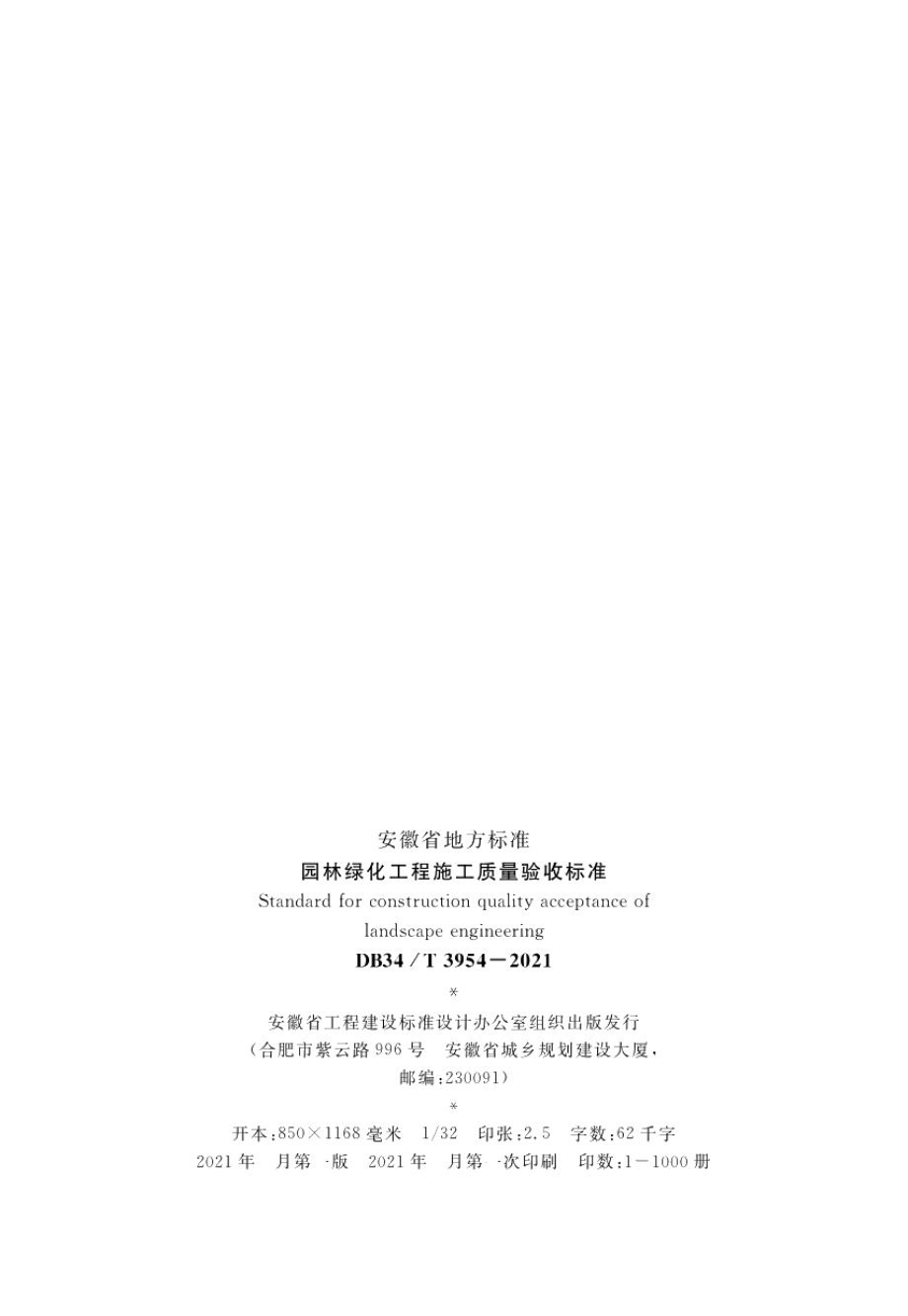 园林绿化工程施工质量验收标准 DB34T 3954-2021.pdf_第3页