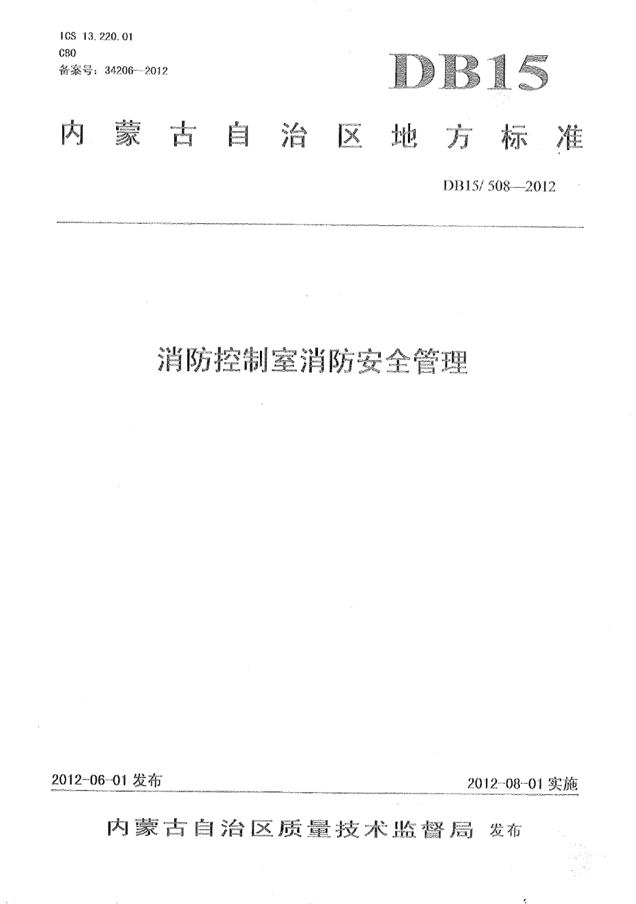 DB15 508-2012 消防控制室消防安全管理.pdf_第1页